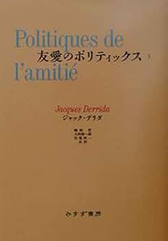 友愛のポリティックス I | ジャック デリダ, 鵜飼 哲, 大西